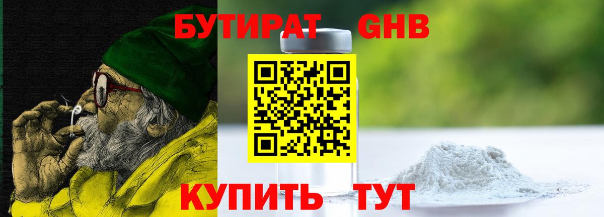 Бутират  Вход с VPN  Нижний Новгород  Бутират бутандиол 