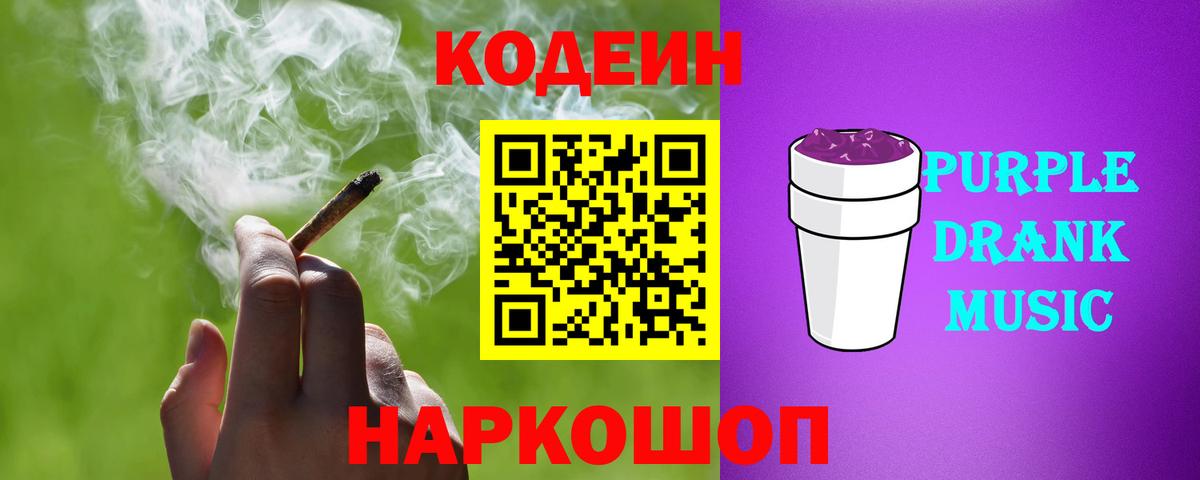 Кодеин Purple Drank  Кодеин Purple Drank  Нижний Новгород  Вход с VPN 